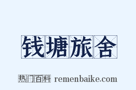 钱塘旅舍是什么意思的图片